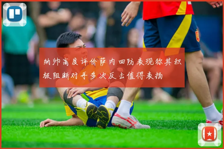 纳帅高度评价萨内回防表现称其积极阻断对手多次反击值得表扬