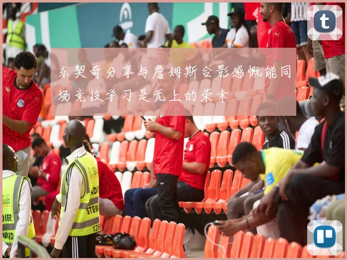 东契奇分享与詹姆斯合影感慨能同场竞技学习是无上的荣幸