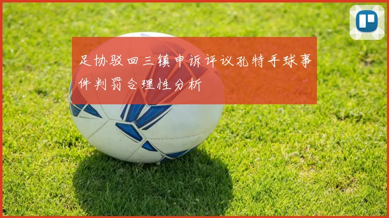 足协驳回三镇申诉评议孔特手球事件判罚合理性分析