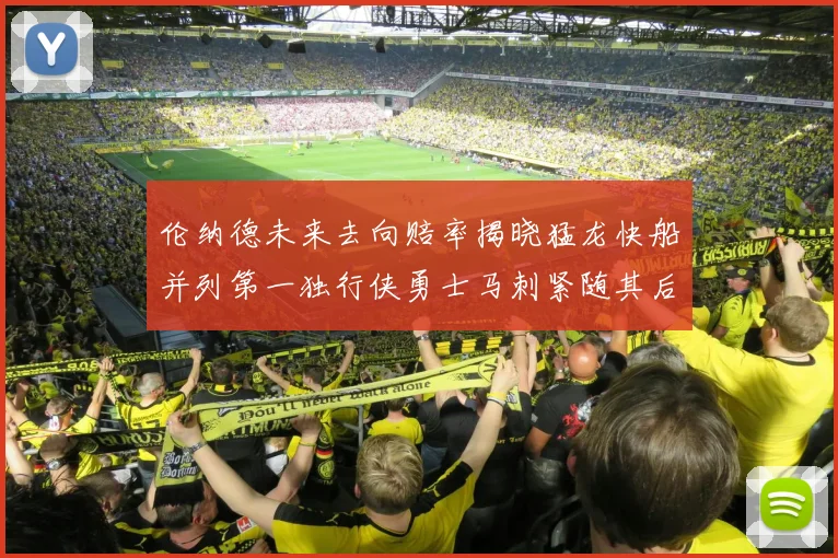 伦纳德未来去向赔率揭晓猛龙快船并列第一独行侠勇士马刺紧随其后
