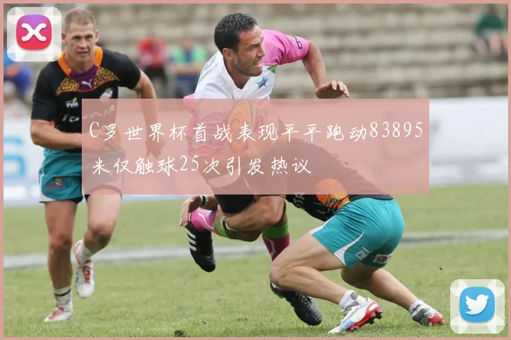 C罗世界杯首战表现平平跑动83895米仅触球25次引发热议