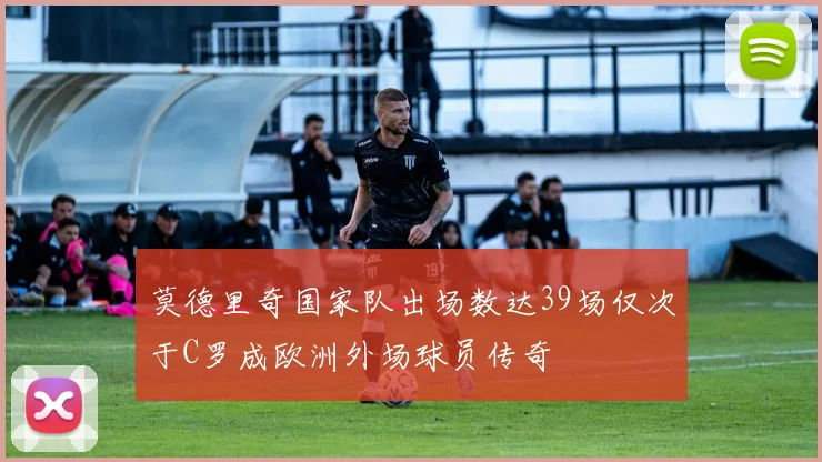 莫德里奇国家队出场数达39场仅次于C罗成欧洲外场球员传奇