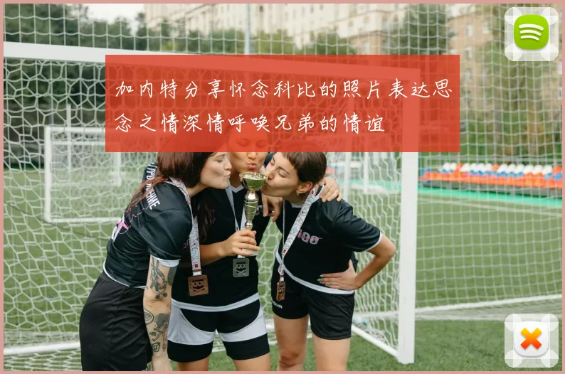 加内特分享怀念科比的照片表达思念之情深情呼唤兄弟的情谊
