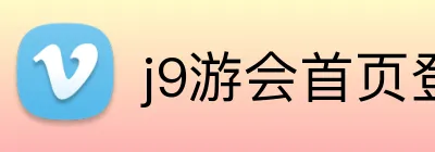 j9游会首页登录 Logo